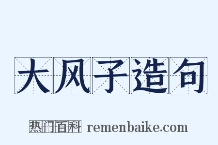 大风子造句是什么意思的图片